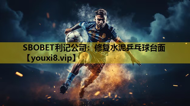SBOBET利记公司：修复水泥乒乓球台面