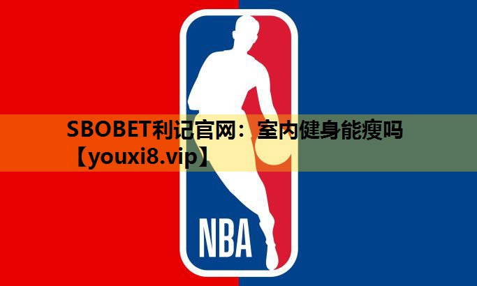 SBOBET利记官网：室内健身能瘦吗