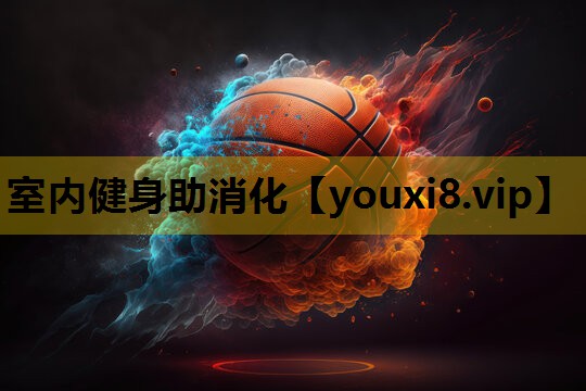室内健身助消化