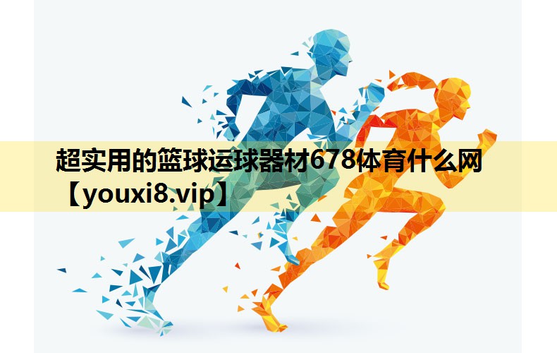 超实用的篮球运球器材678体育什么网