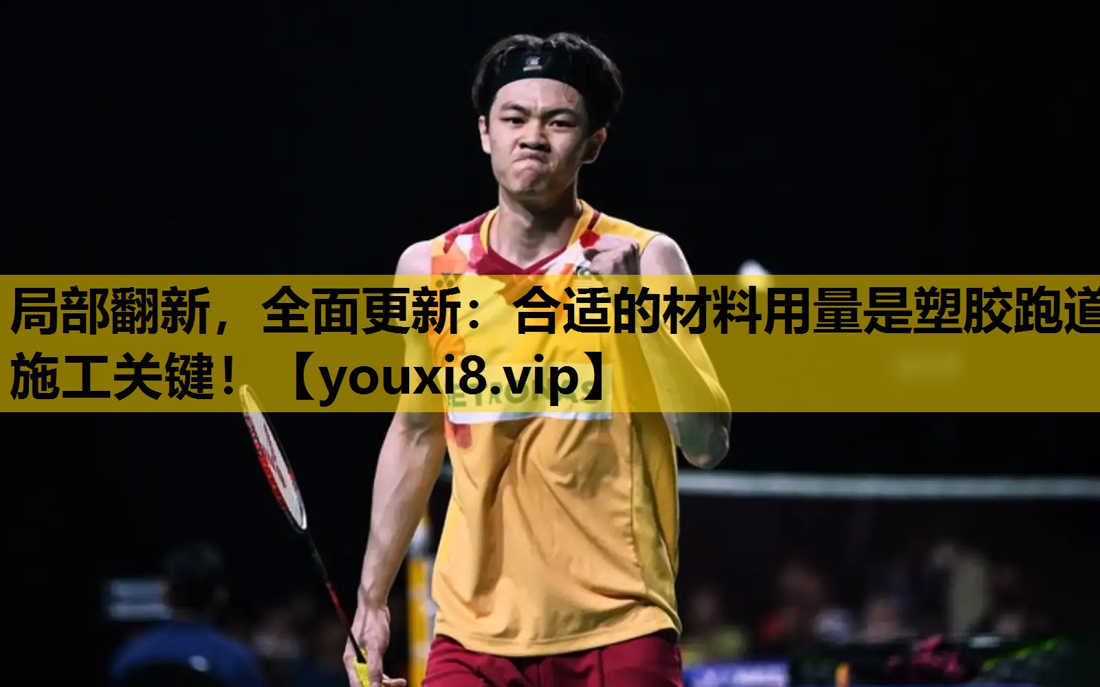 局部翻新，全面更新：合适的材料用量是塑胶跑道施工关键！