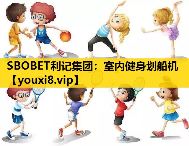 SBOBET利记集团：室内健身划船机