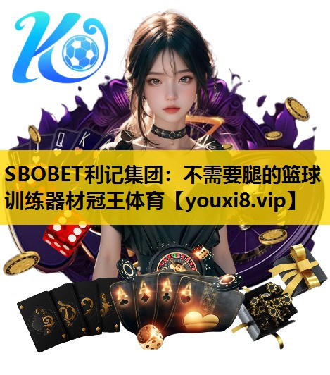 SBOBET利记集团：不需要腿的篮球训练器材冠王体育