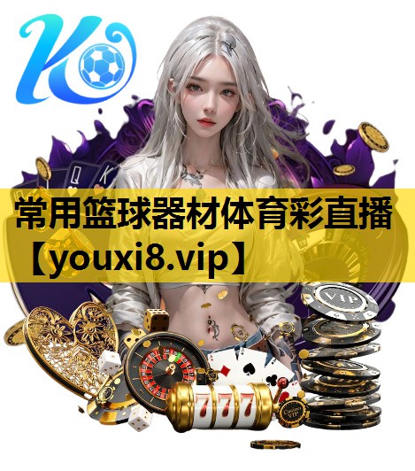 常用篮球器材体育彩直播