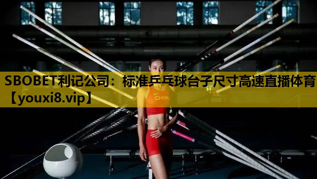 SBOBET利记公司：标准乒乓球台子尺寸高速直播体育