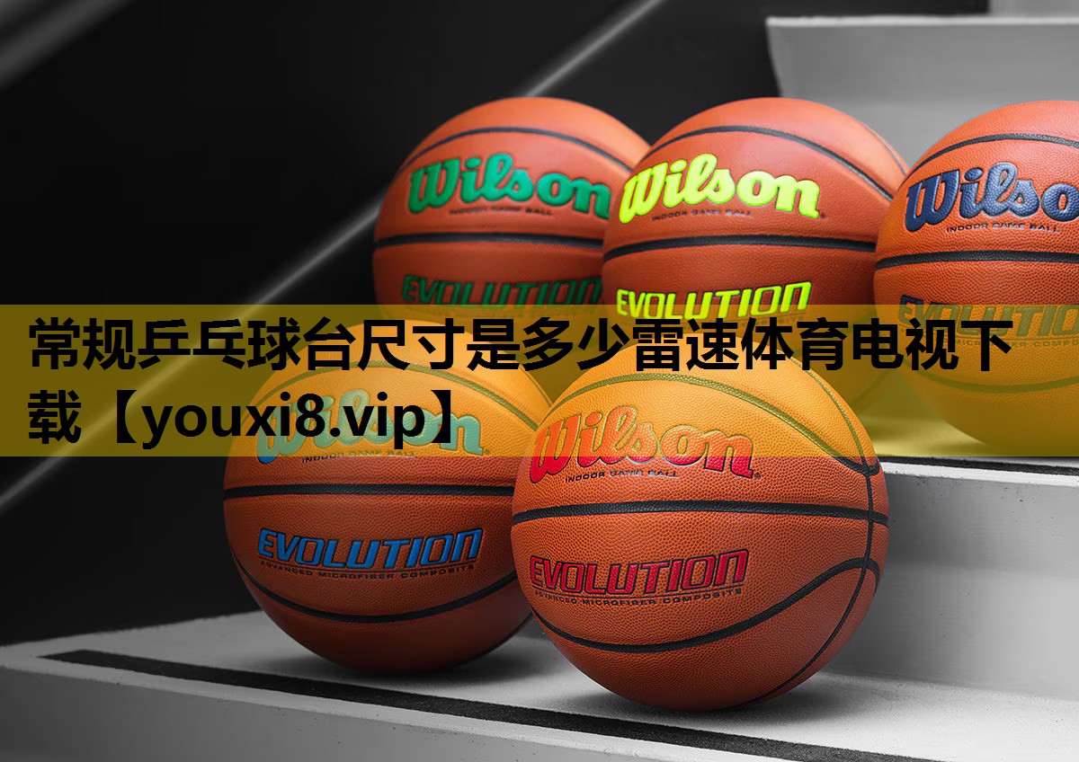 常规乒乓球台尺寸是多少雷速体育电视下载