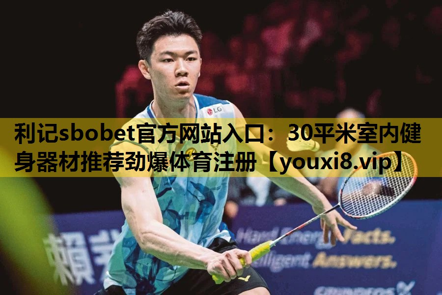 利记sbobet官方网站入口：30平米室内健身器材推荐劲爆体育注册