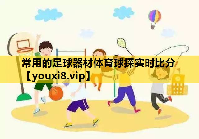 常用的足球器材体育球探实时比分