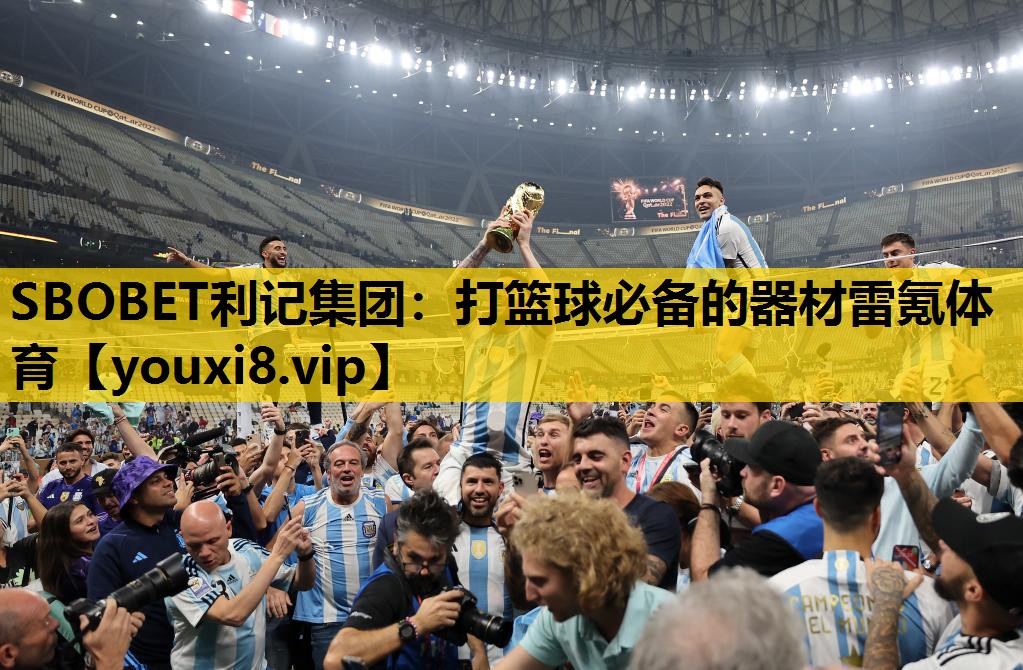 SBOBET利记集团：打篮球必备的器材雷氪体育