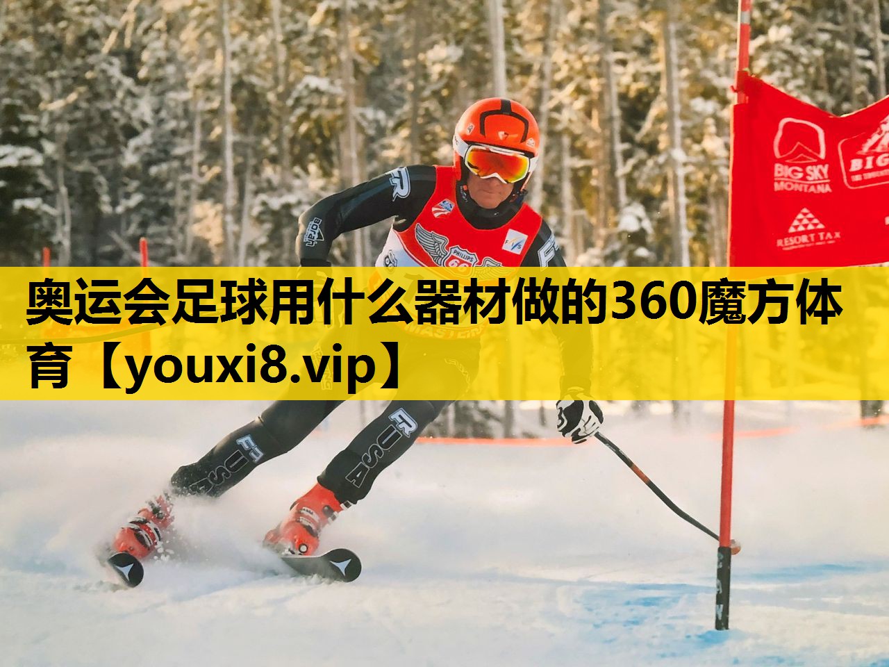 奥运会足球用什么器材做的360魔方体育