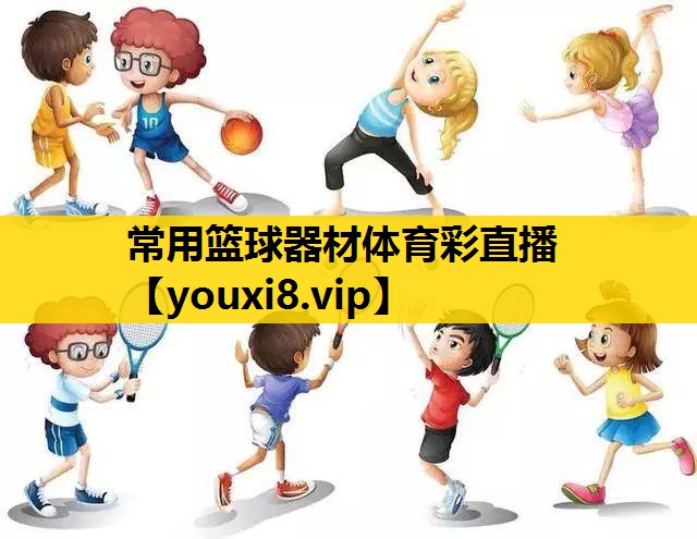 常用篮球器材体育彩直播