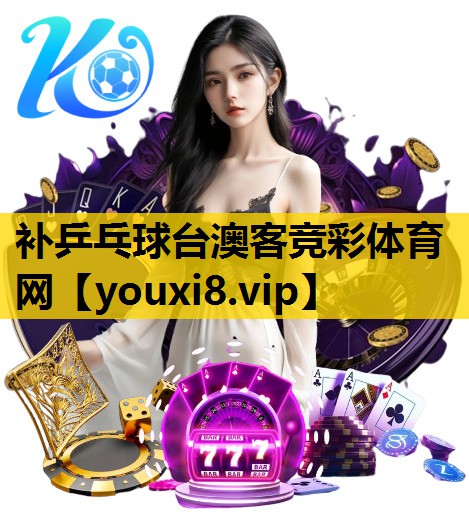 补乒乓球台澳客竞彩体育网
