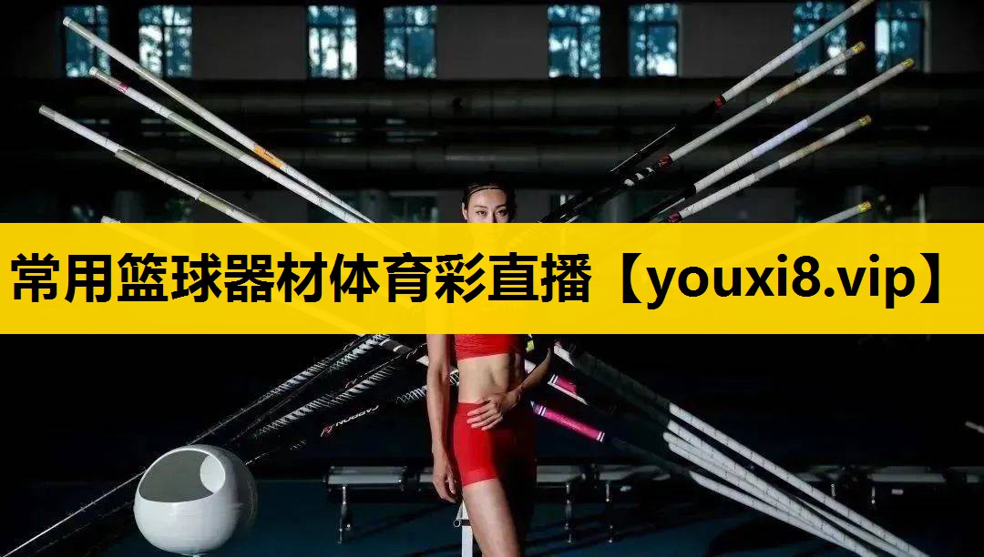 常用篮球器材体育彩直播
