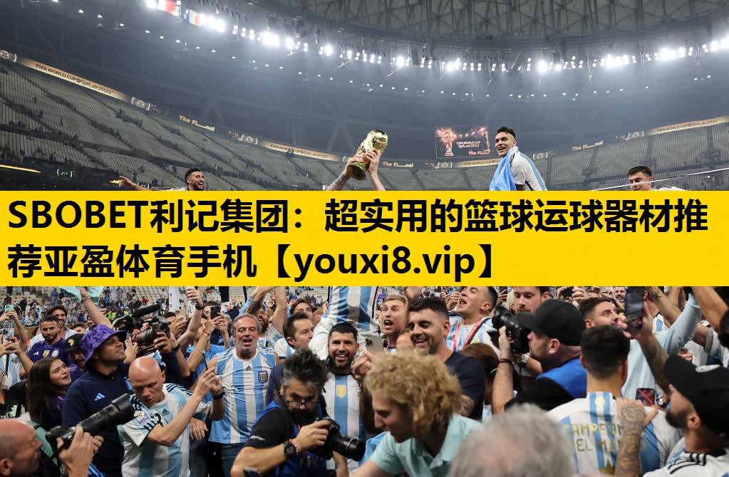 SBOBET利记集团：超实用的篮球运球器材推荐亚盈体育手机