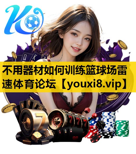 不用器材如何训练篮球场雷速体育论坛