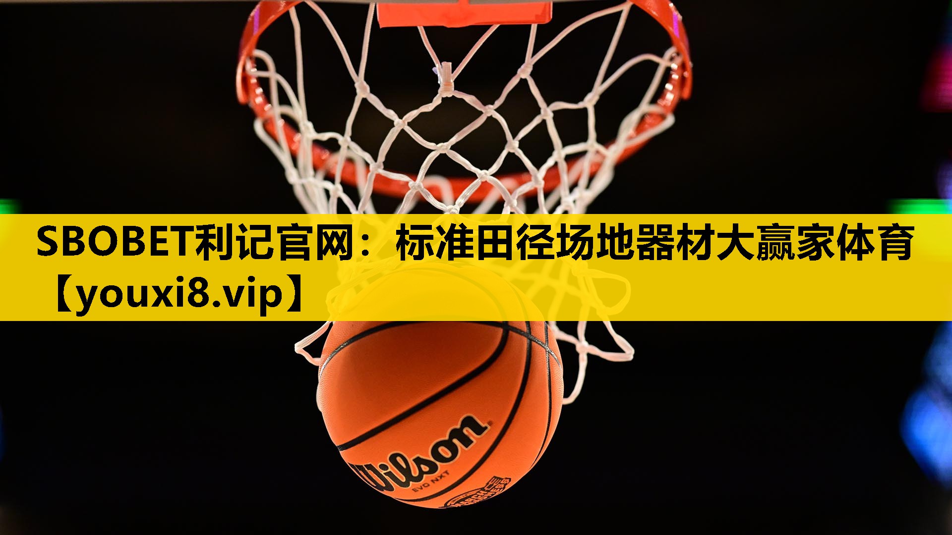 SBOBET利记官网：标准田径场地器材大赢家体育