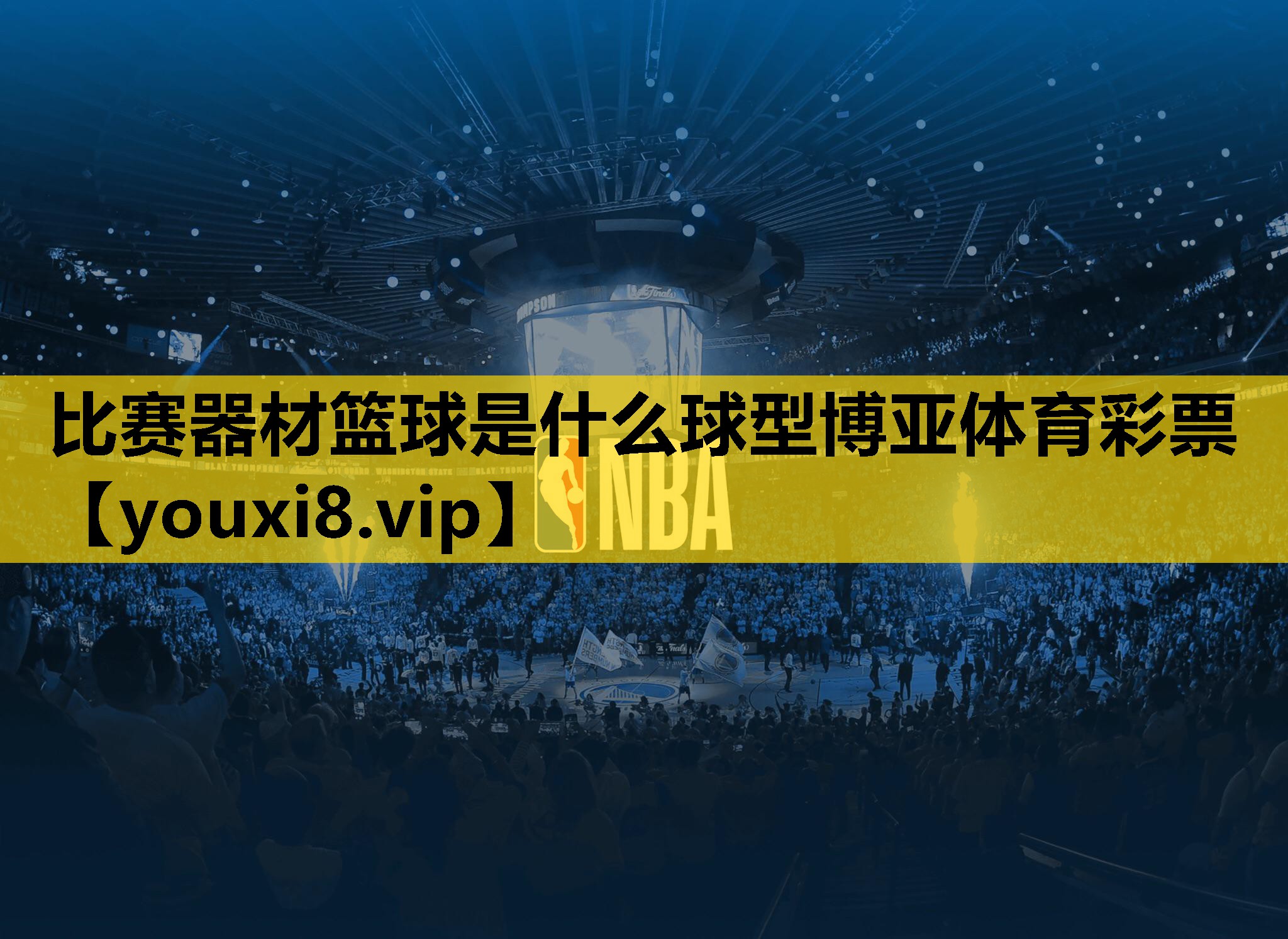 比赛器材篮球是什么球型博亚体育彩票