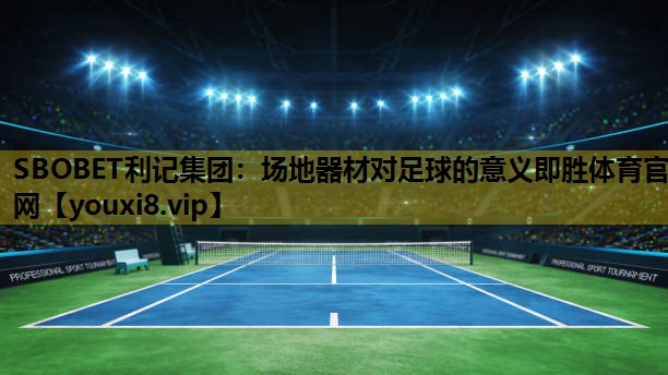 SBOBET利记集团：场地器材对足球的意义即胜体育官网