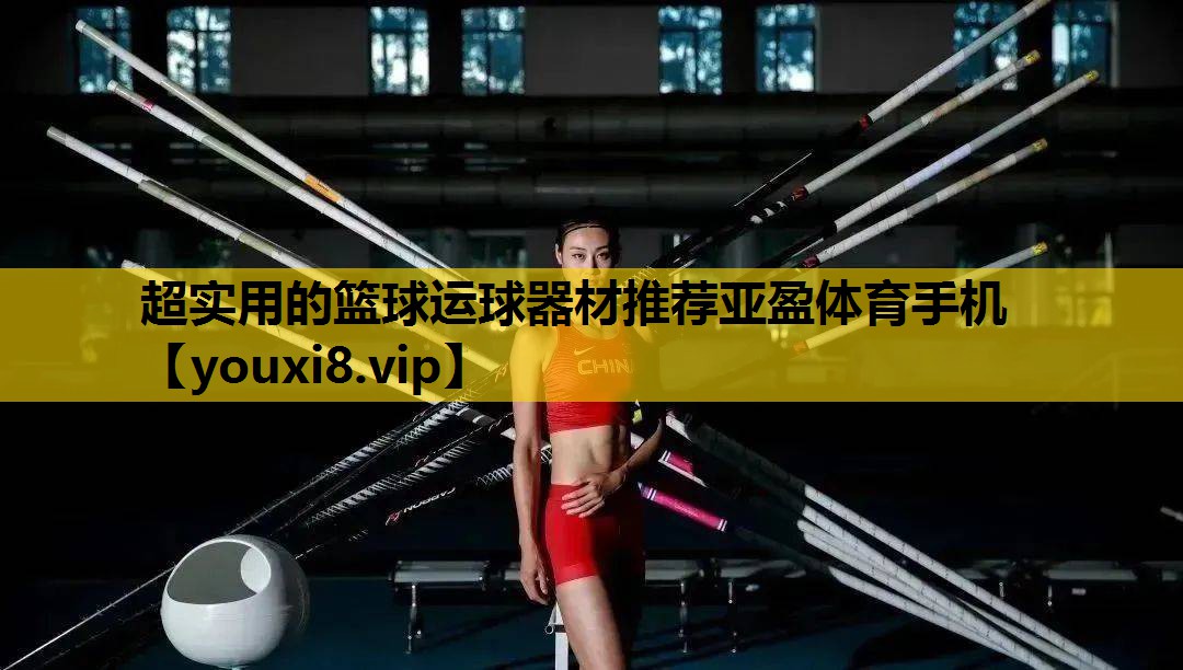 超实用的篮球运球器材推荐亚盈体育手机