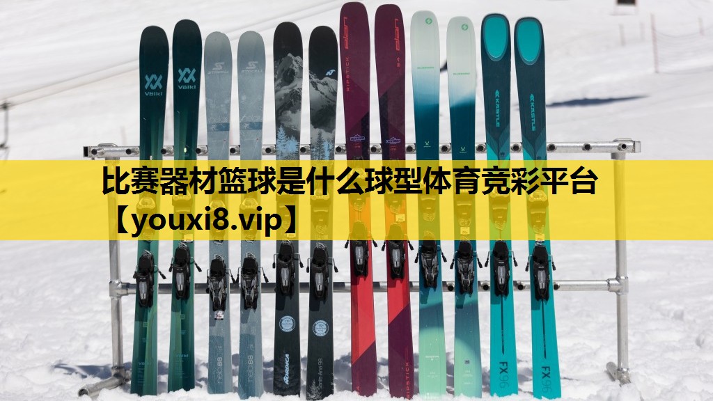 比赛器材篮球是什么球型体育竞彩平台