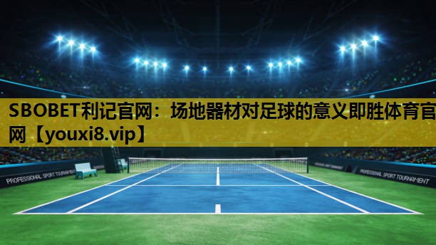 SBOBET利记官网：场地器材对足球的意义即胜体育官网