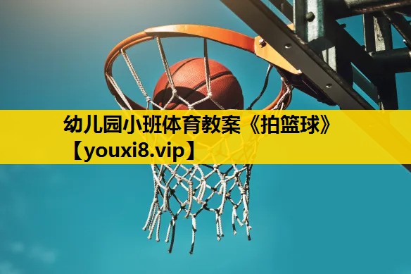 幼儿园小班体育教案《拍篮球》