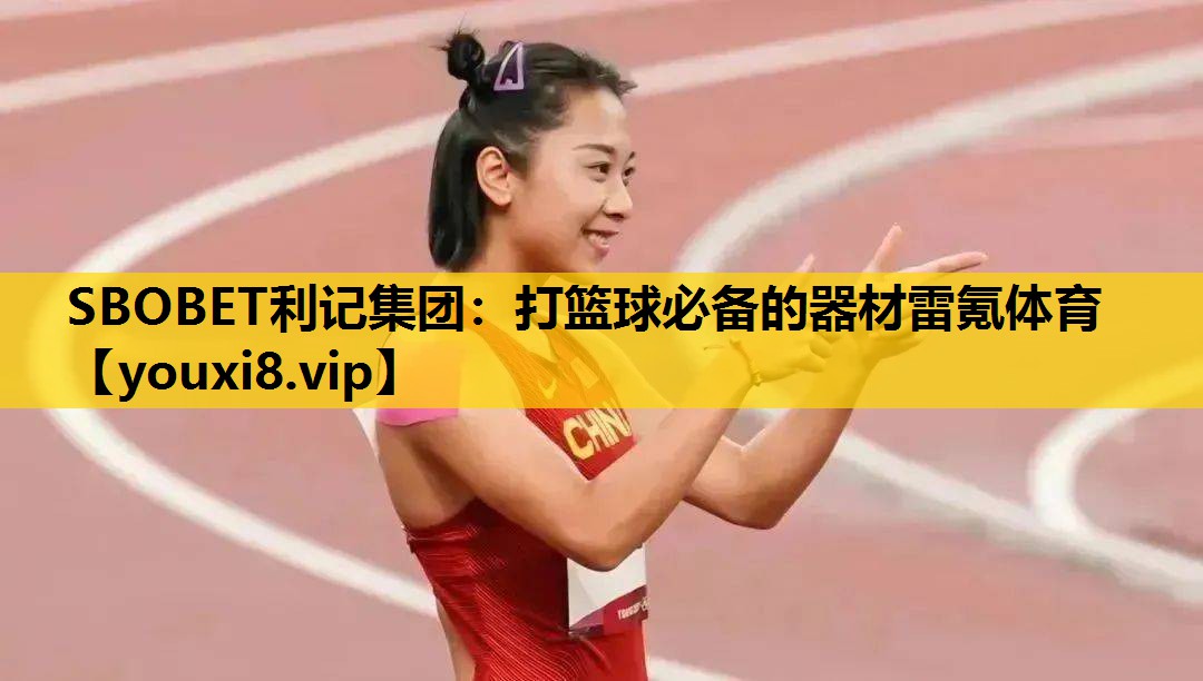 SBOBET利记集团：打篮球必备的器材雷氪体育