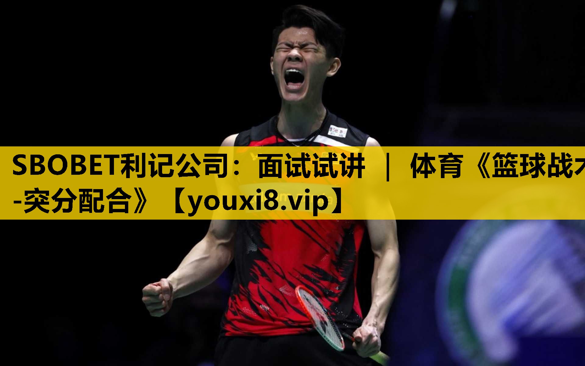 SBOBET利记公司：面试试讲 ｜ 体育《篮球战术-突分配合》