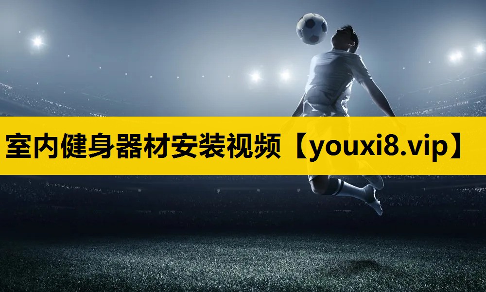 室内健身器材安装视频