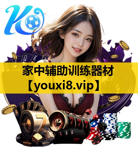 家中辅助训练器材