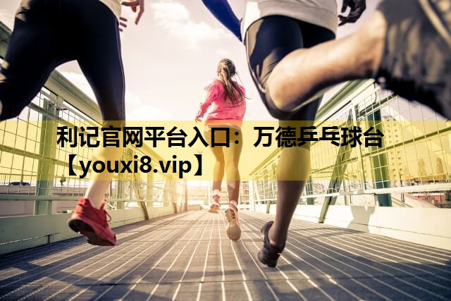 利记官网平台入口：万德乒乓球台