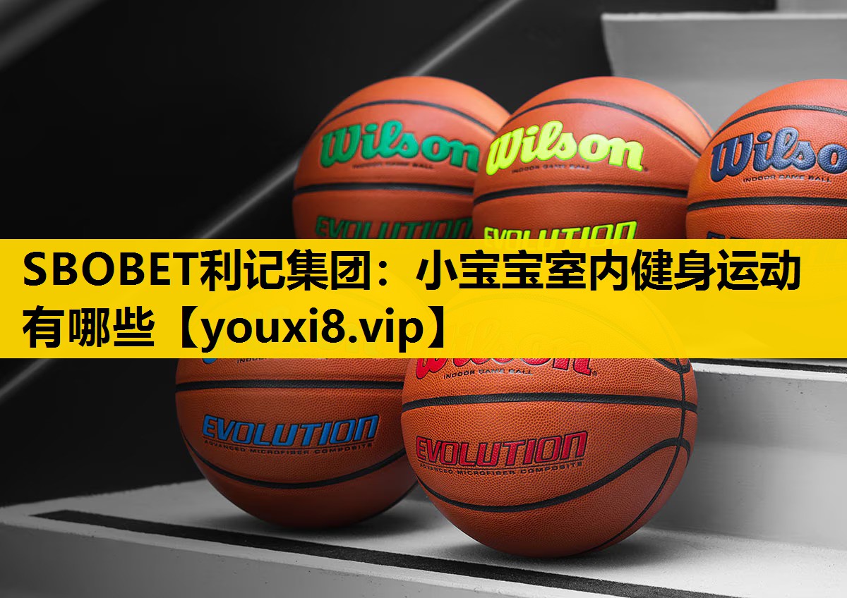 SBOBET利记集团：小宝宝室内健身运动有哪些