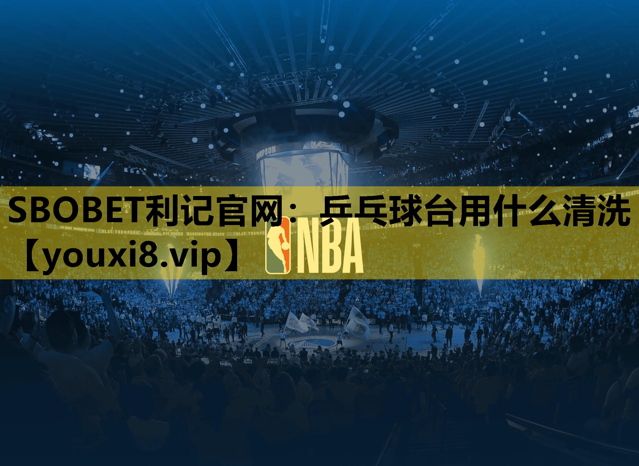 SBOBET利记官网：乒乓球台用什么清洗