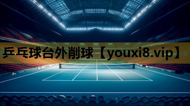 乒乓球台外削球
