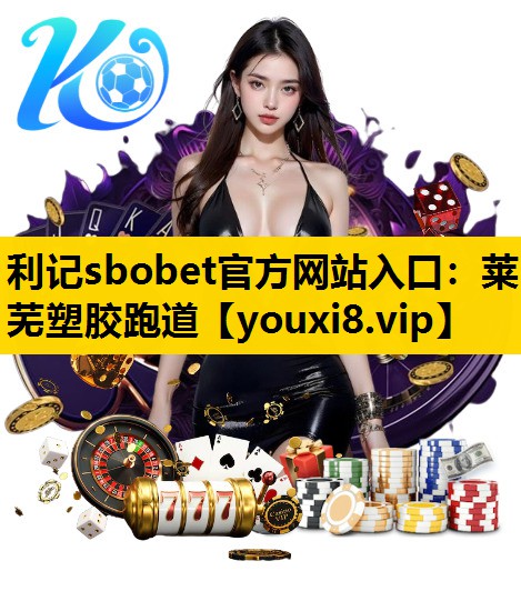 利记sbobet官方网站入口：莱芜塑胶跑道