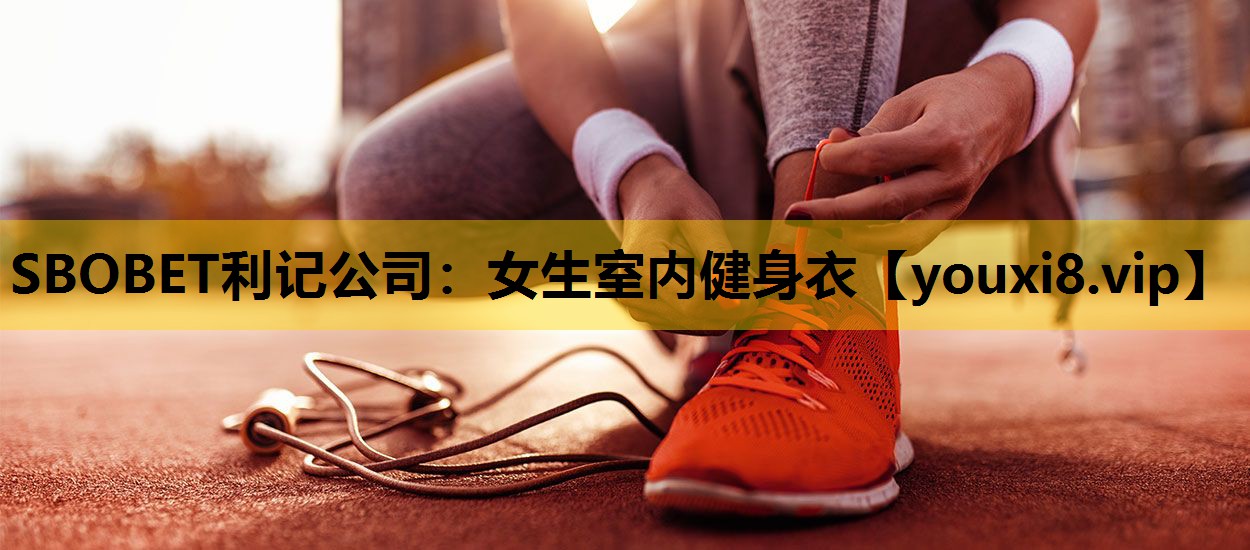 SBOBET利记公司：女生室内健身衣