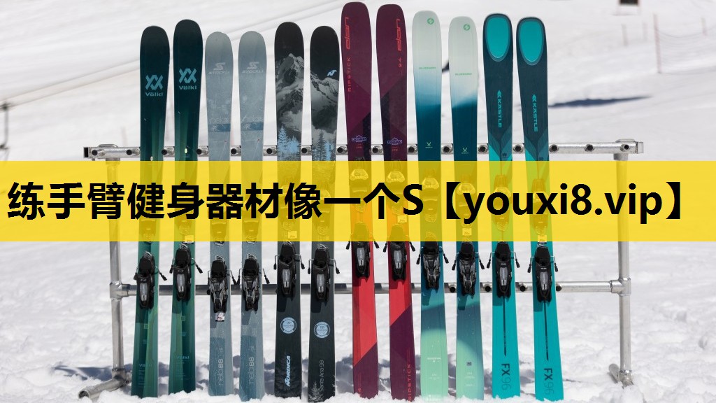 练手臂健身器材像一个S