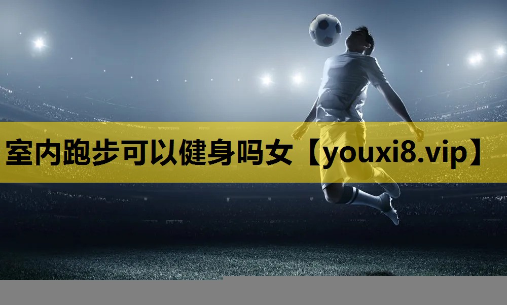 室内跑步可以健身吗女