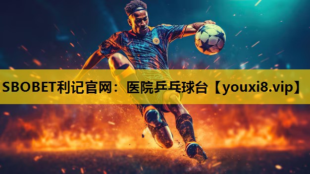 SBOBET利记官网：医院乒乓球台