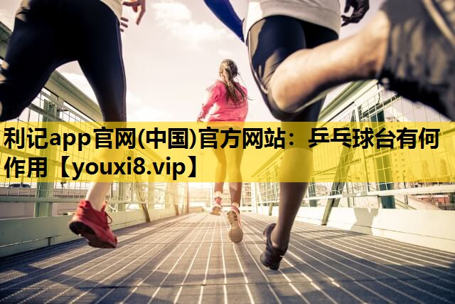 乒乓球台有何作用