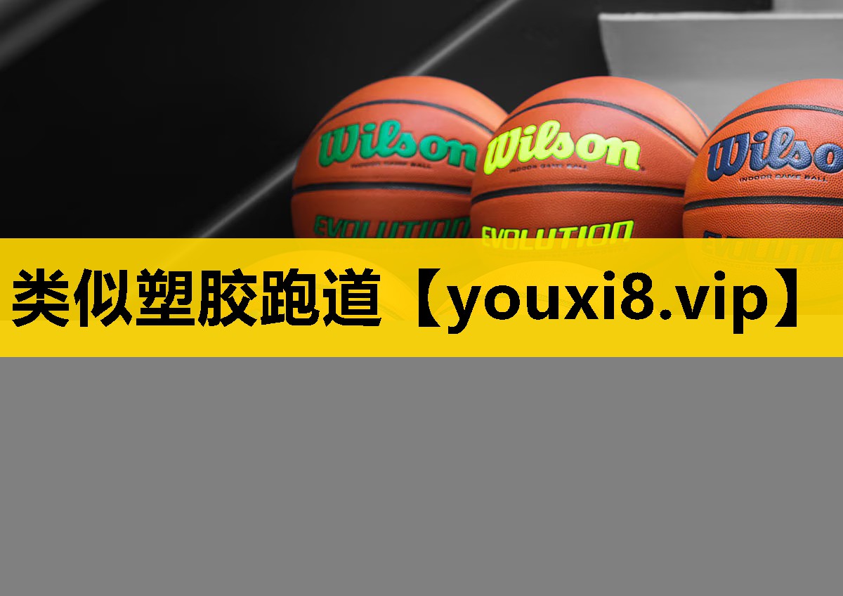 类似塑胶跑道