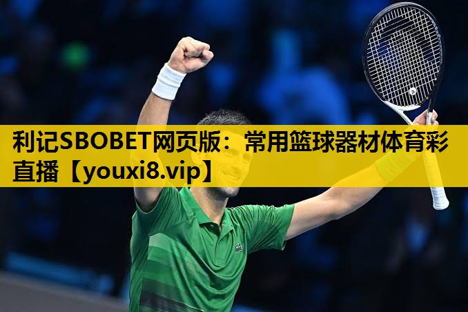 利记SBOBET网页版：常用篮球器材体育彩直播