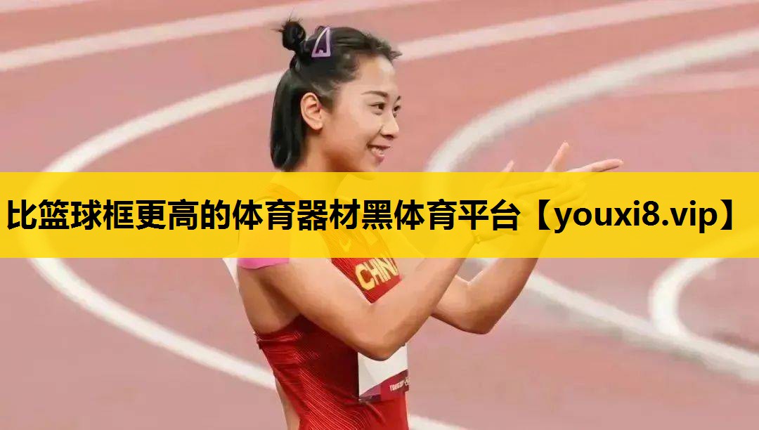 比篮球框更高的体育器材黑体育平台