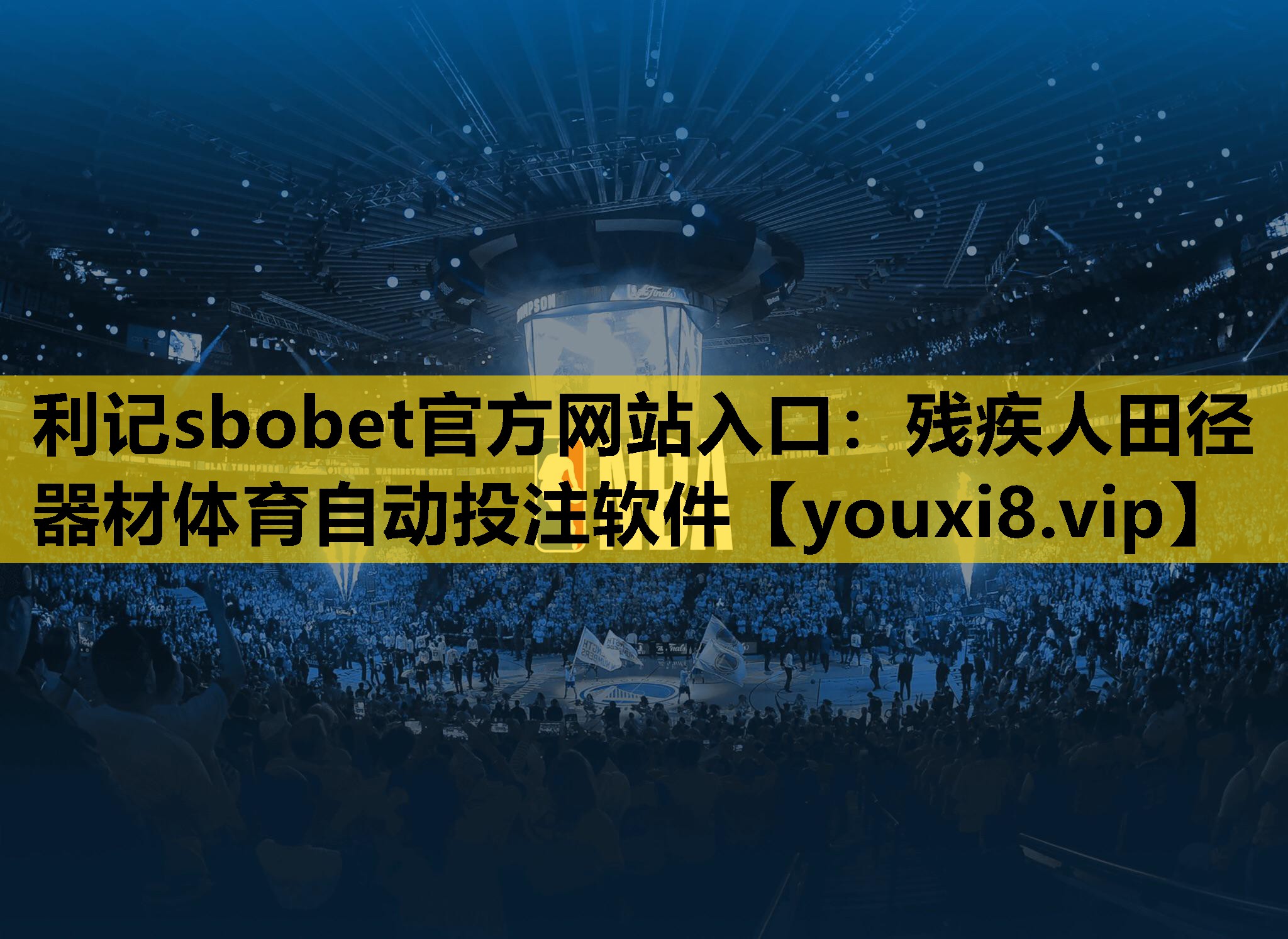 利记sbobet官方网站入口：残疾人田径器材体育自动投注软件