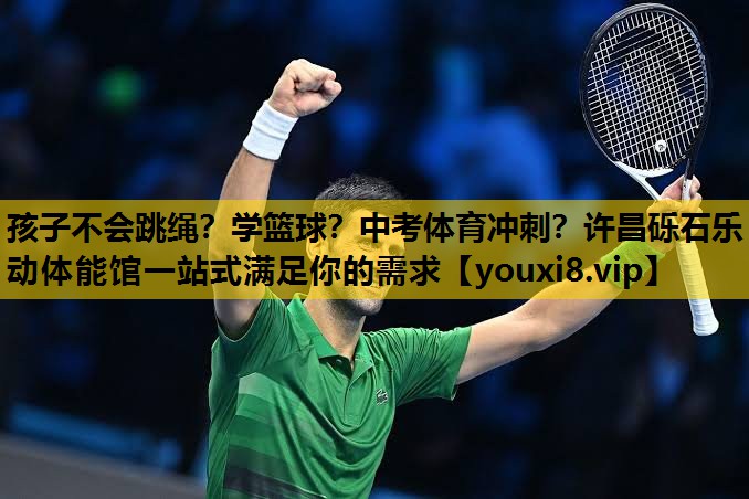 孩子不会跳绳？学篮球？中考体育冲刺？许昌砾石乐动体能馆一站式满足你的需求