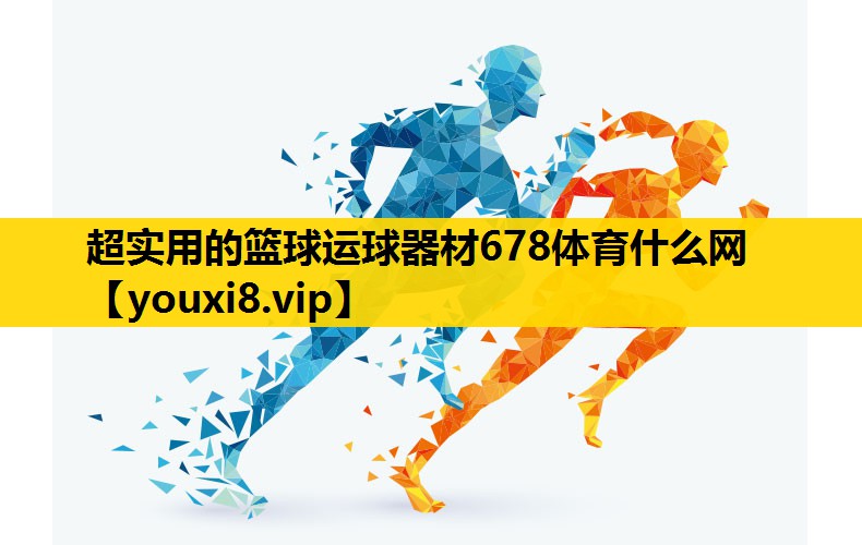 超实用的篮球运球器材678体育什么网