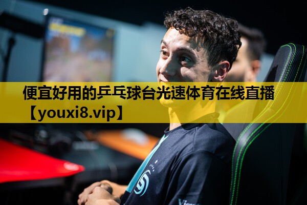 便宜好用的乒乓球台光速体育在线直播