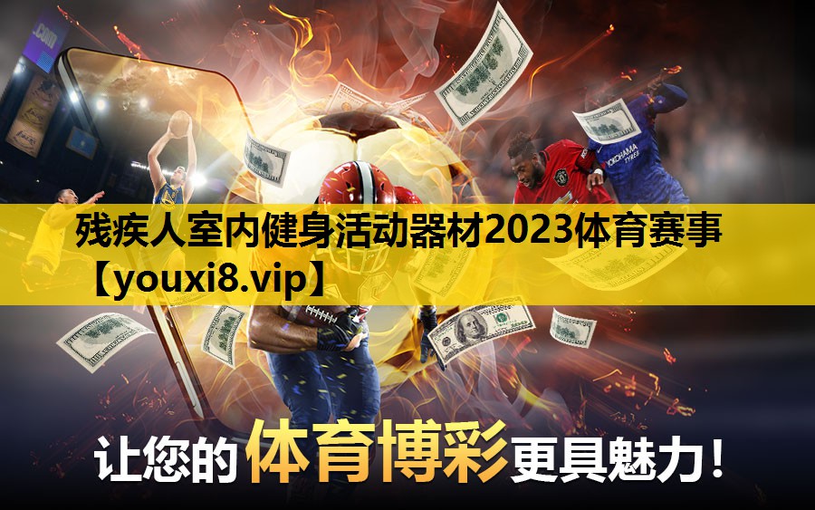 残疾人室内健身活动器材2023体育赛事