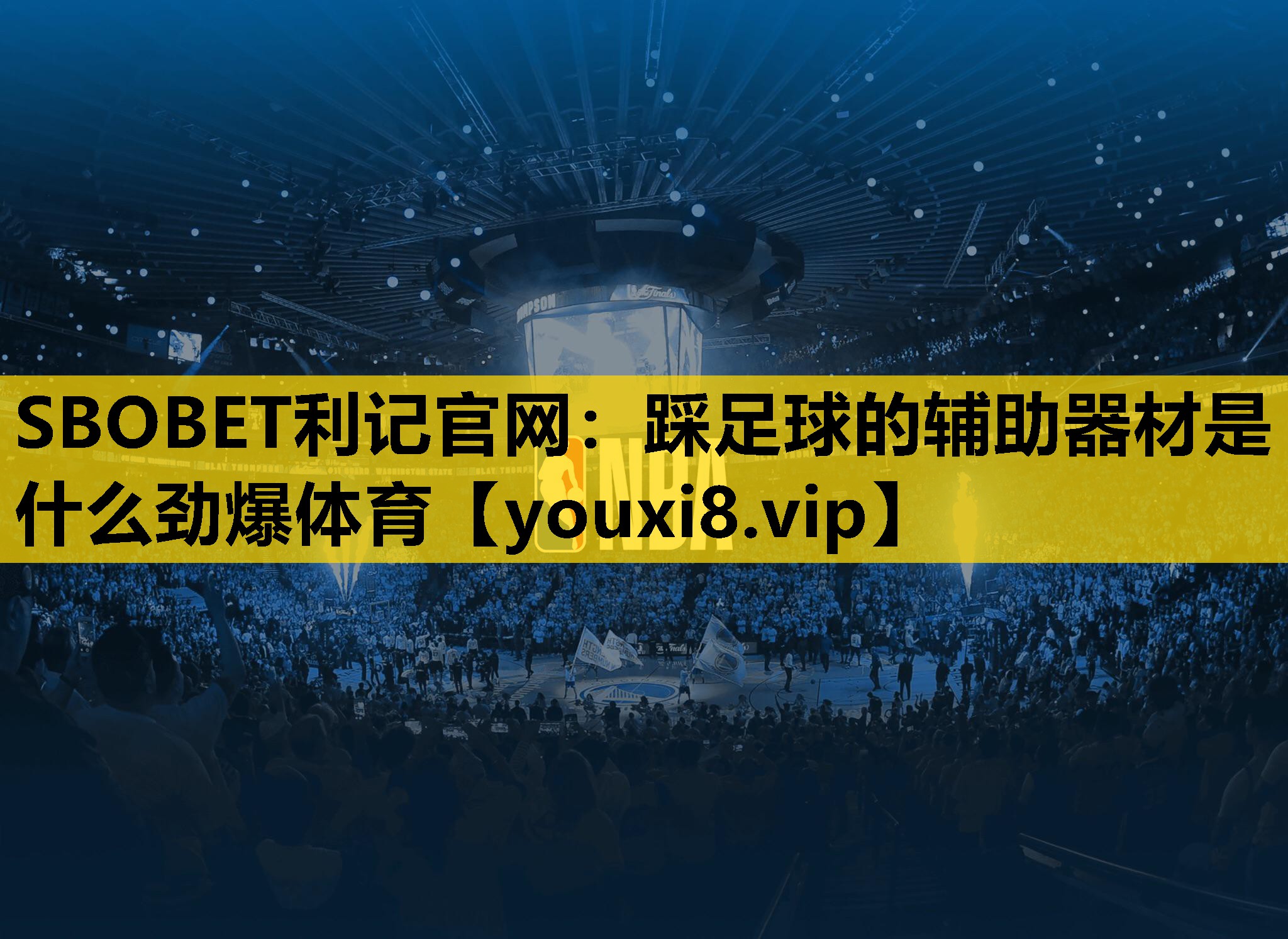 SBOBET利记官网：踩足球的辅助器材是什么劲爆体育