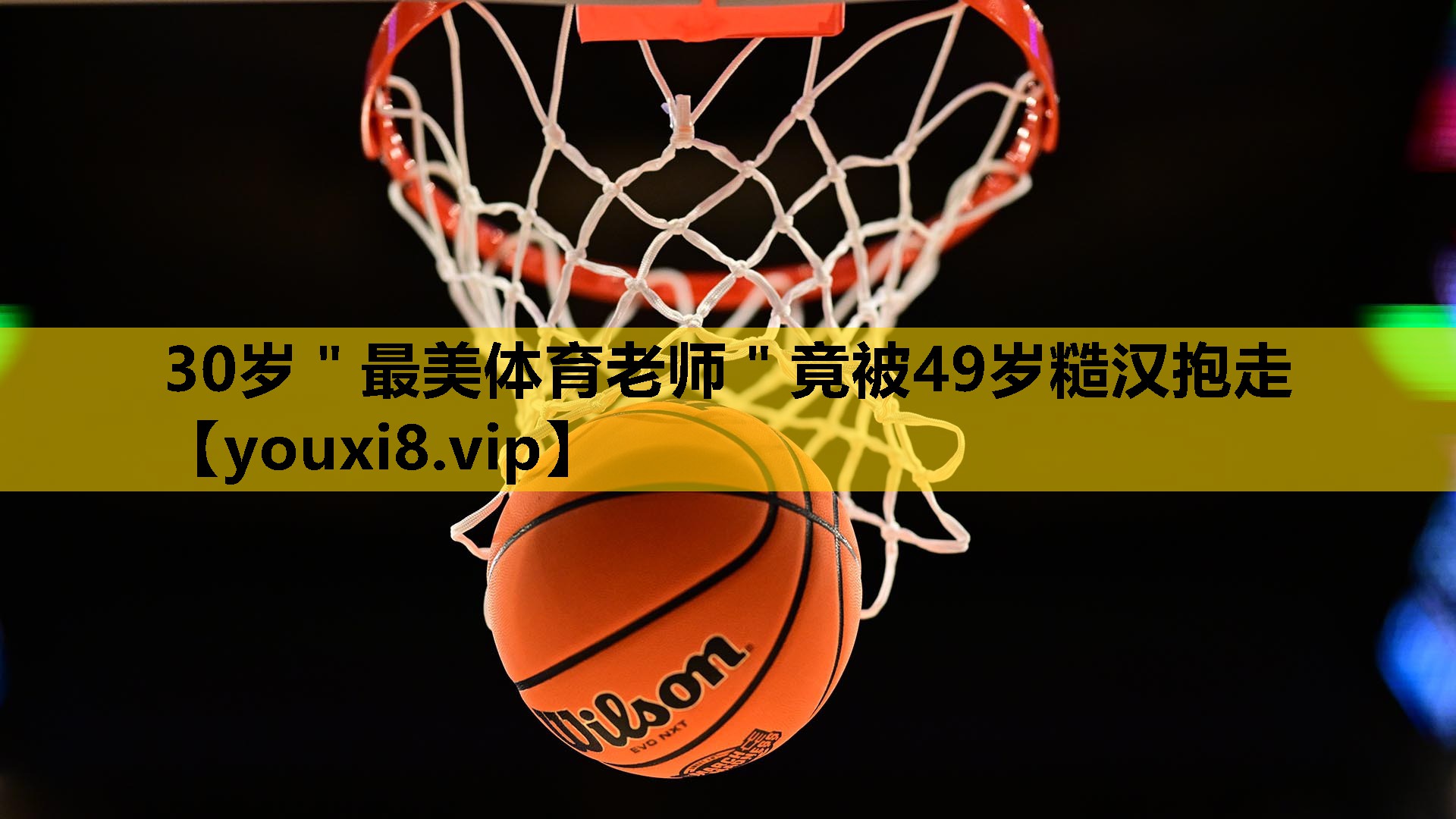 30岁＂最美体育老师＂竟被49岁糙汉抱走